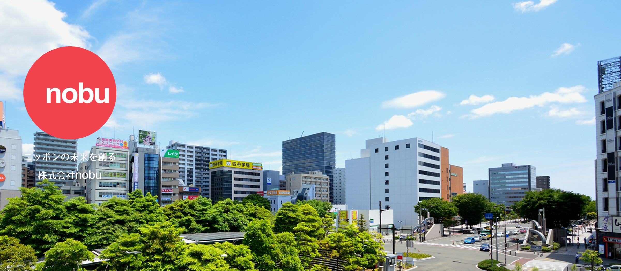 ニッポンの未来を創る 株式会社nobu